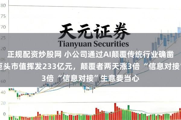 正规配资炒股网 小公司通过AI颠覆传统行业确凿案例：物流巨头市值挥发233亿元，颠覆者两天涨3倍 “信息对接”生意要当心