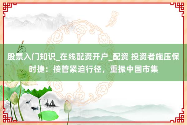 股票入门知识_在线配资开户_配资 投资者施压保时捷：接管紧迫行径，重振中国市集